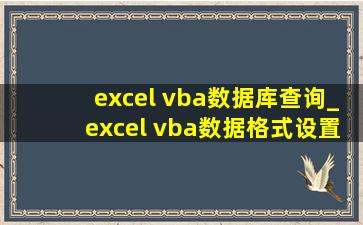 excel vba数据库查询_excel vba数据格式设置